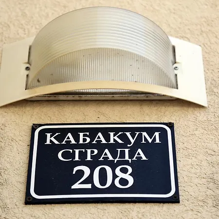 Апартамент Kabakum *